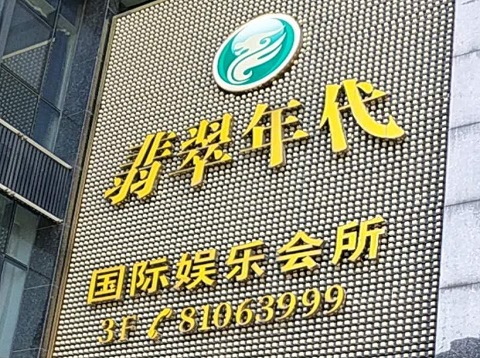 惠州翡翠年代ktv消费价格