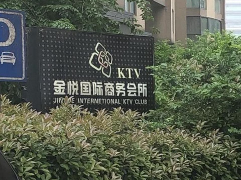 惠州金悦国际ktv消费价格